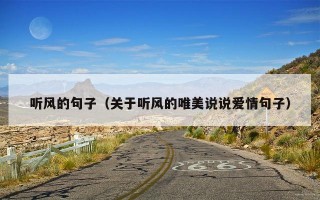 听风的句子（关于听风的唯美说说爱情句子）