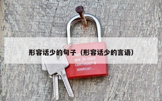 形容话少的句子（形容话少的言语）