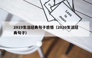 2019生活经典句子感悟（2020生活经典句子）