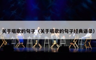 关于唱歌的句子（关于唱歌的句子经典语录）