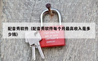 配音秀软件（配音秀软件每个月最高收入是多少钱）