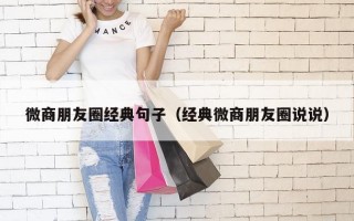 微商朋友圈经典句子（经典微商朋友圈说说）