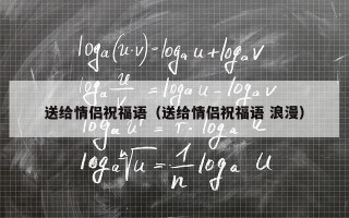 送给情侣祝福语（送给情侣祝福语 浪漫）