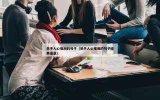 关于人心难测的句子（关于人心难测的句子经典语录）