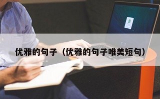 优雅的句子（优雅的句子唯美短句）