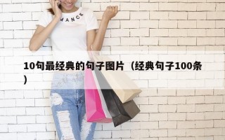 10句最经典的句子图片（经典句子100条）