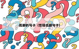 孤僻的句子（性格孤僻句子）