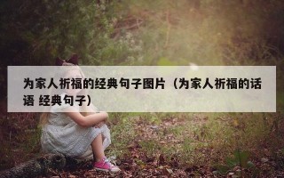 为家人祈福的经典句子图片（为家人祈福的话语 经典句子）