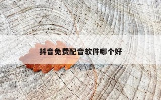 抖音免费配音软件哪个好
