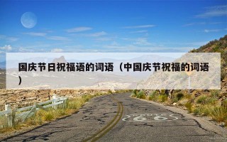 国庆节日祝福语的词语（中国庆节祝福的词语）