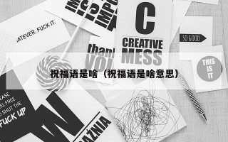 祝福语是啥（祝福语是啥意思）