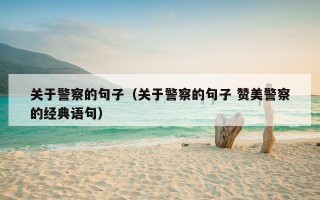 关于警察的句子（关于警察的句子 赞美警察的经典语句）