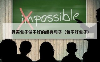 其实包子做不好的经典句子（包不好包子）