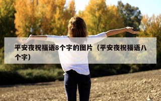 平安夜祝福语8个字的图片（平安夜祝福语八个字）