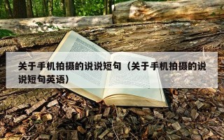 关于手机拍摄的说说短句（关于手机拍摄的说说短句英语）