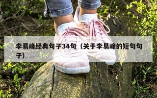 李易峰经典句子34句（关于李易峰的短句句子）