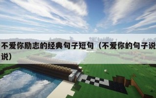 不爱你励志的经典句子短句（不爱你的句子说说）