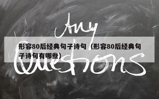 形容80后经典句子诗句（形容80后经典句子诗句有哪些）