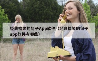 经典搞笑的句子App软件（经典搞笑的句子app软件有哪些）