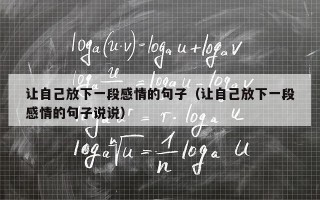 让自己放下一段感情的句子（让自己放下一段感情的句子说说）
