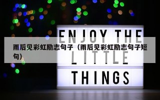 雨后见彩虹励志句子（雨后见彩虹励志句子短句）
