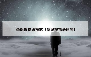 圣诞祝福语格式（圣诞祝福语短句）