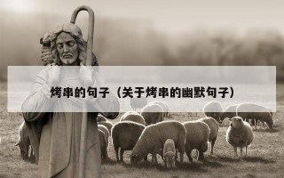 烤串的句子（关于烤串的幽默句子）