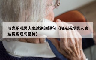 阳光乐观男人表达说说短句（阳光乐观男人表达说说短句图片）
