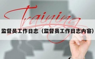 监督员工作日志（监督员工作日志内容）