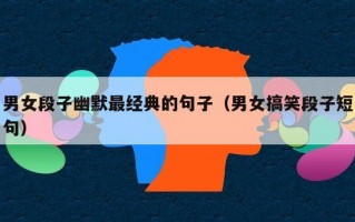 男女段子幽默最经典的句子（男女搞笑段子短句）