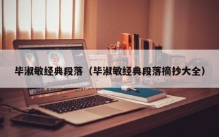 毕淑敏经典段落（毕淑敏经典段落摘抄大全）