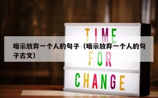 暗示放弃一个人的句子（暗示放弃一个人的句子古文）