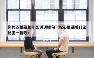 你的心里藏着什么说说短句（你心里藏着什么秘密一首歌）
