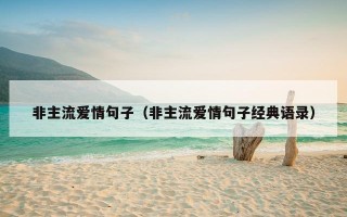 非主流爱情句子（非主流爱情句子经典语录）