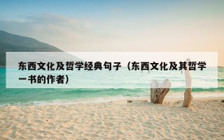 东西文化及哲学经典句子（东西文化及其哲学一书的作者）
