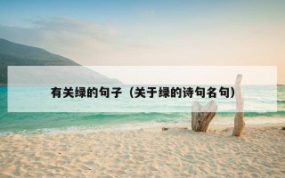 有关绿的句子（关于绿的诗句名句）