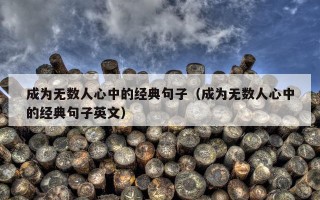 成为无数人心中的经典句子（成为无数人心中的经典句子英文）