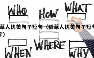 稻草人优美句子短句（稻草人优美句子短句20字）