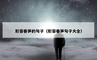 形容春笋的句子（形容春笋句子大全）