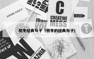 初冬经典句子（初冬的经典句子）