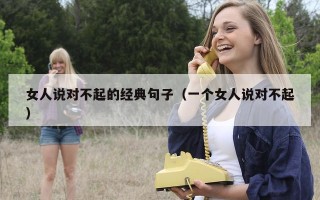 女人说对不起的经典句子（一个女人说对不起）