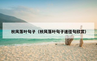 秋风落叶句子（秋风落叶句子迷佳句欣赏）