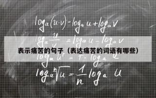 表示痛苦的句子（表达痛苦的词语有哪些）