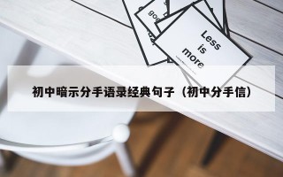 初中暗示分手语录经典句子（初中分手信）