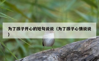 为了孩子开心的短句说说（为了孩子心情说说）