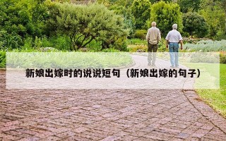 新娘出嫁时的说说短句（新娘出嫁的句子）