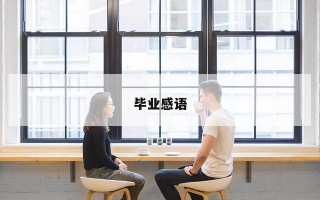 毕业感语 毕业感语