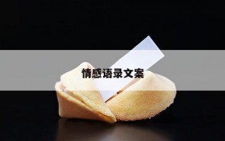 情感语录文案 情感语录文案