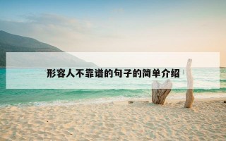 形容人不靠谱的句子的简单介绍