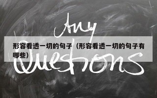 形容看透一切的句子（形容看透一切的句子有哪些）